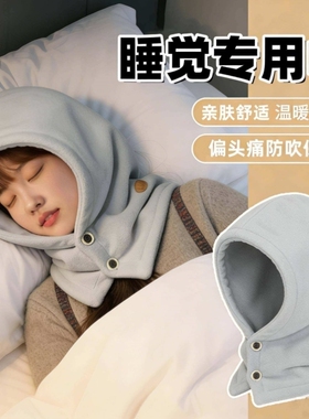 偏头痛睡觉头部防风帽子男晚上戴的睡帽冬天睡眠女头套护肩颈保暖