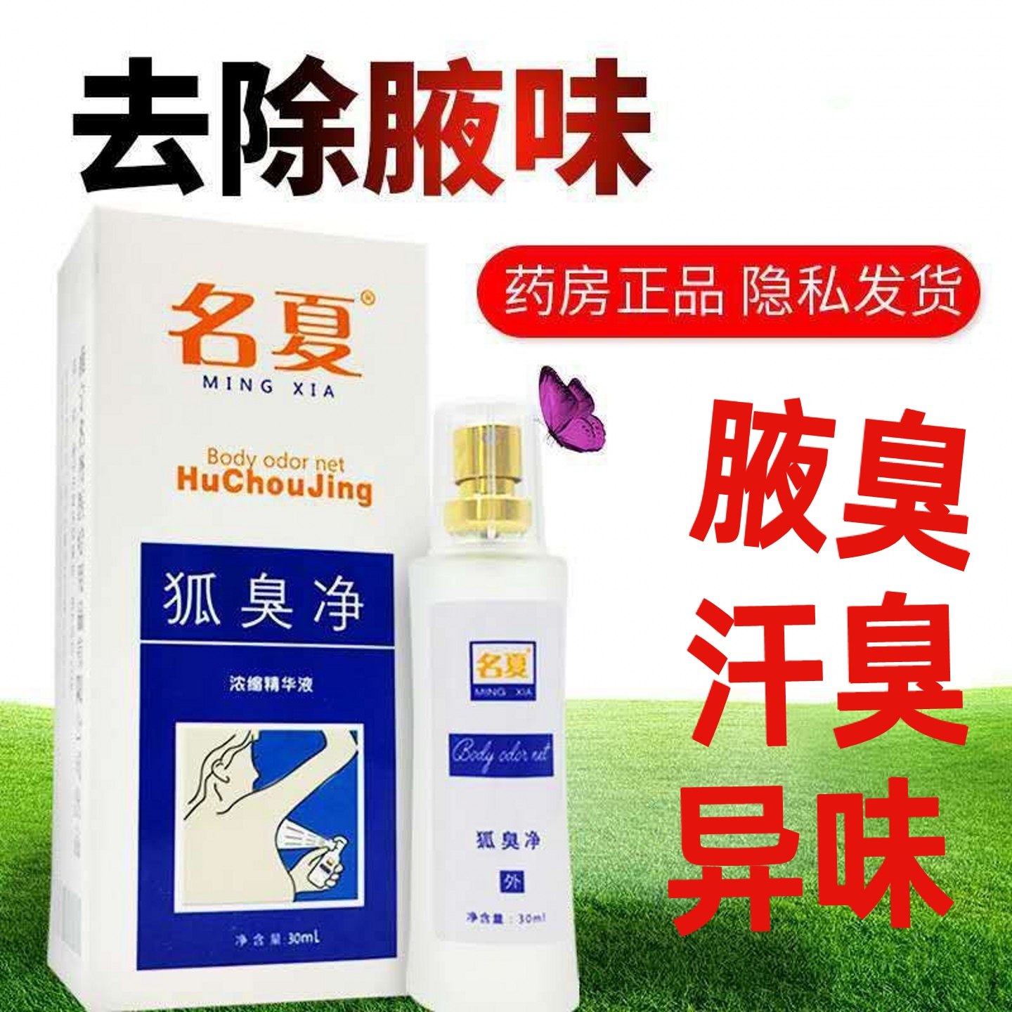 名夏腋下臭露腋下除臭止汗去异味
