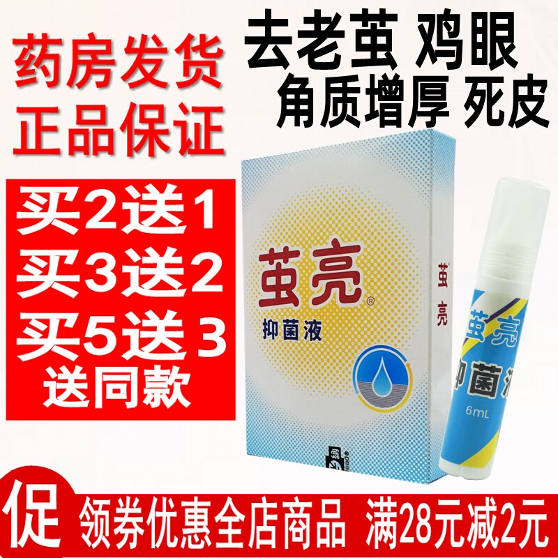 茧亮抑菌液原名丹角皮清老茧鸡眼