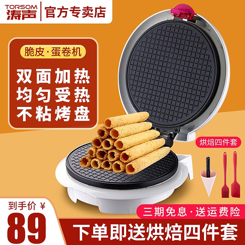 涛声家用小型脆皮蛋卷机虾片果蔬