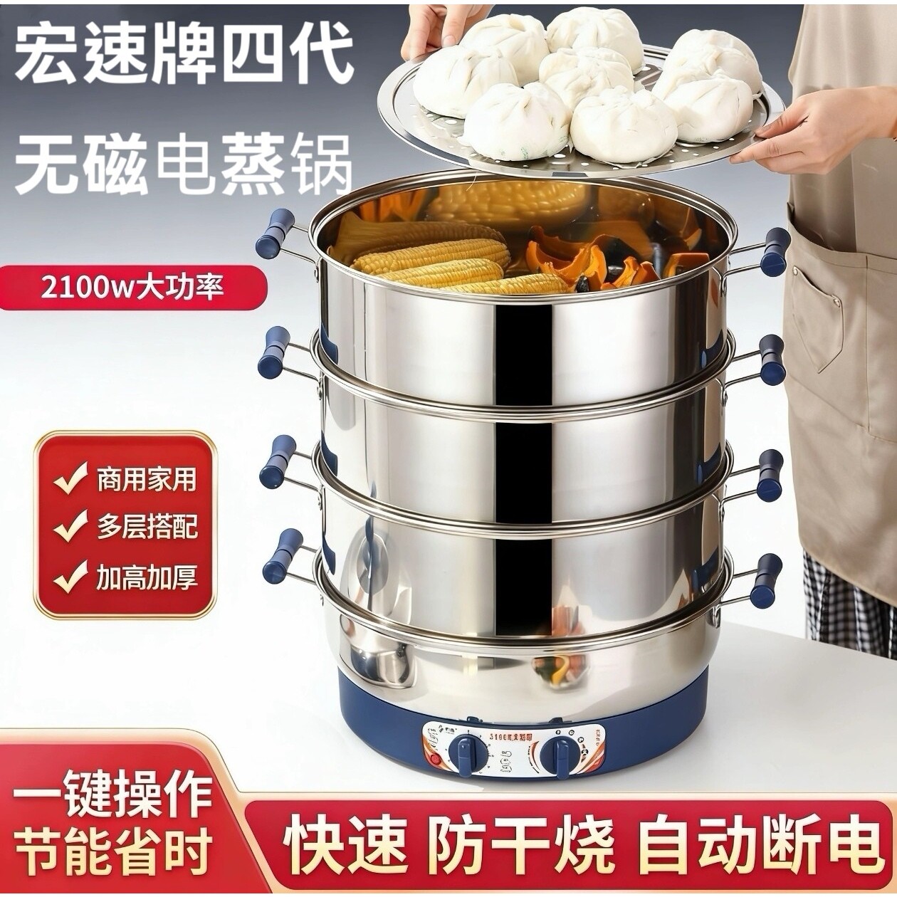 宏速新款四代无磁电蒸锅家用商用大功率容量多层加厚电蒸笼2100w