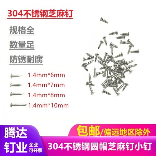 锯锋304不锈钢芝麻钉细小寸钉子