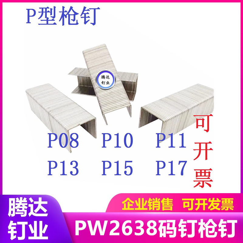 PP钉宽码钉P08P10P13PW2638