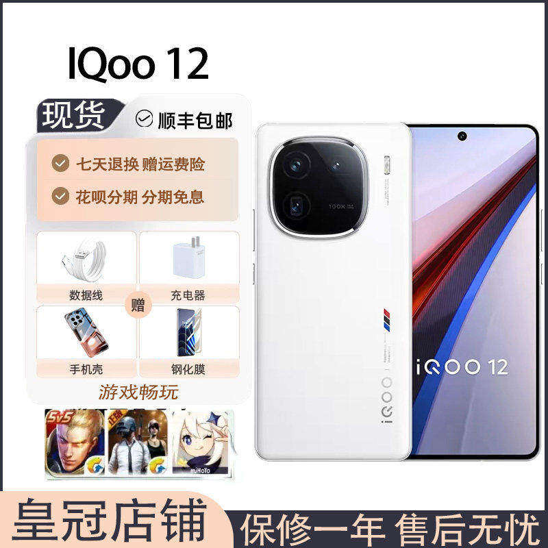 vivo iQOO 12 全网通5G双卡第三代骁龙8芯学生游戏拍照智能手机