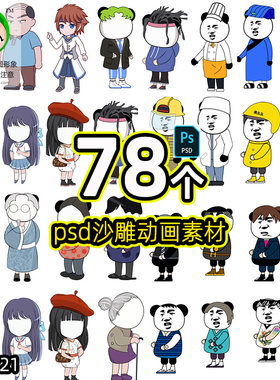 沙雕动画卡通人物素材psd格式支持ae/ps/an/cta/等软件使用