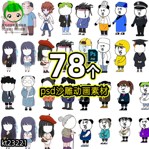 沙雕动画卡通人物素材psd格式支持ae/ps/an/cta/等软件使用