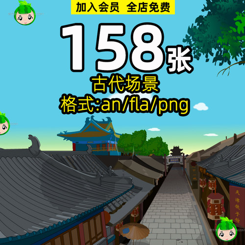 古代场景沙雕室内室外an源文件fla和png格式