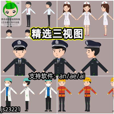 警察消防员医生护士快递员白领厨师三视图ai/an/ae源文件素材