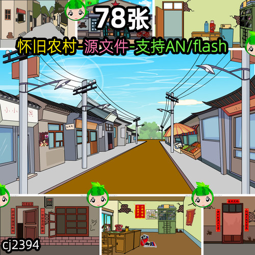 沙雕动画怀旧农村矢量场景源文件支持an/Adobe Animate软件fla格