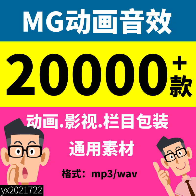 MG动画音效素材视频后期配音栏目包装自媒体视频制作音乐音效 商务/设计服务 设计素材/源文件 原图主图