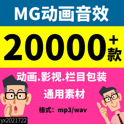 MG动画音效素材视频后期配音栏目包装自媒体视频制作音乐音效