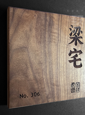 别墅民宿门口挂牌号码门牌黑胡桃实木定制庭院木牌住宅木牌订制