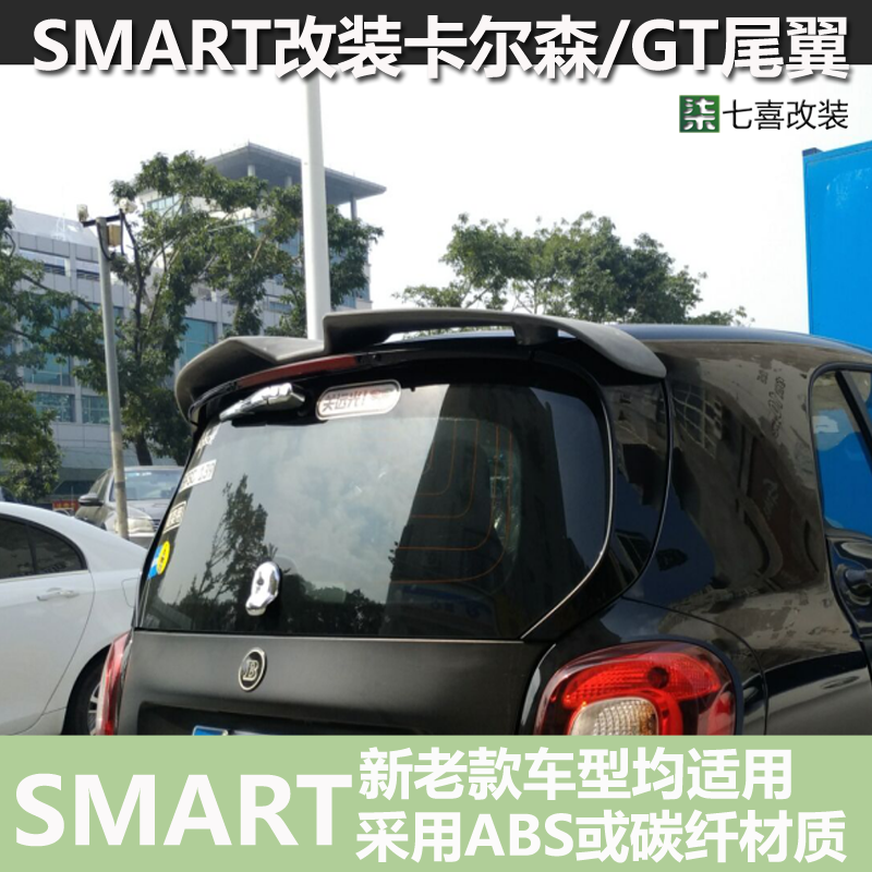 适用于SMART改装卡尔森尾翼 新SMART改装顶翼 SMART改装GT尾翼顶