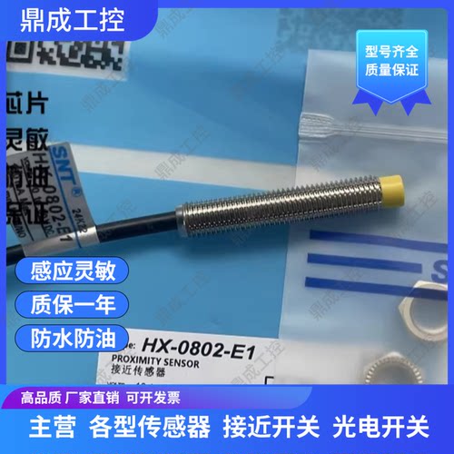 SNT现货M8圆形接近开关传感器HX-0804/HT-0802-E1/2/P1/2金属感应