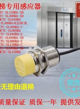 原装 电梯扶梯感应器MCTC-SL30NK6 SL15NK6 SL04NK6 SL08NK6-C XD