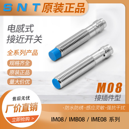 SNT金属电感式插件接近开关