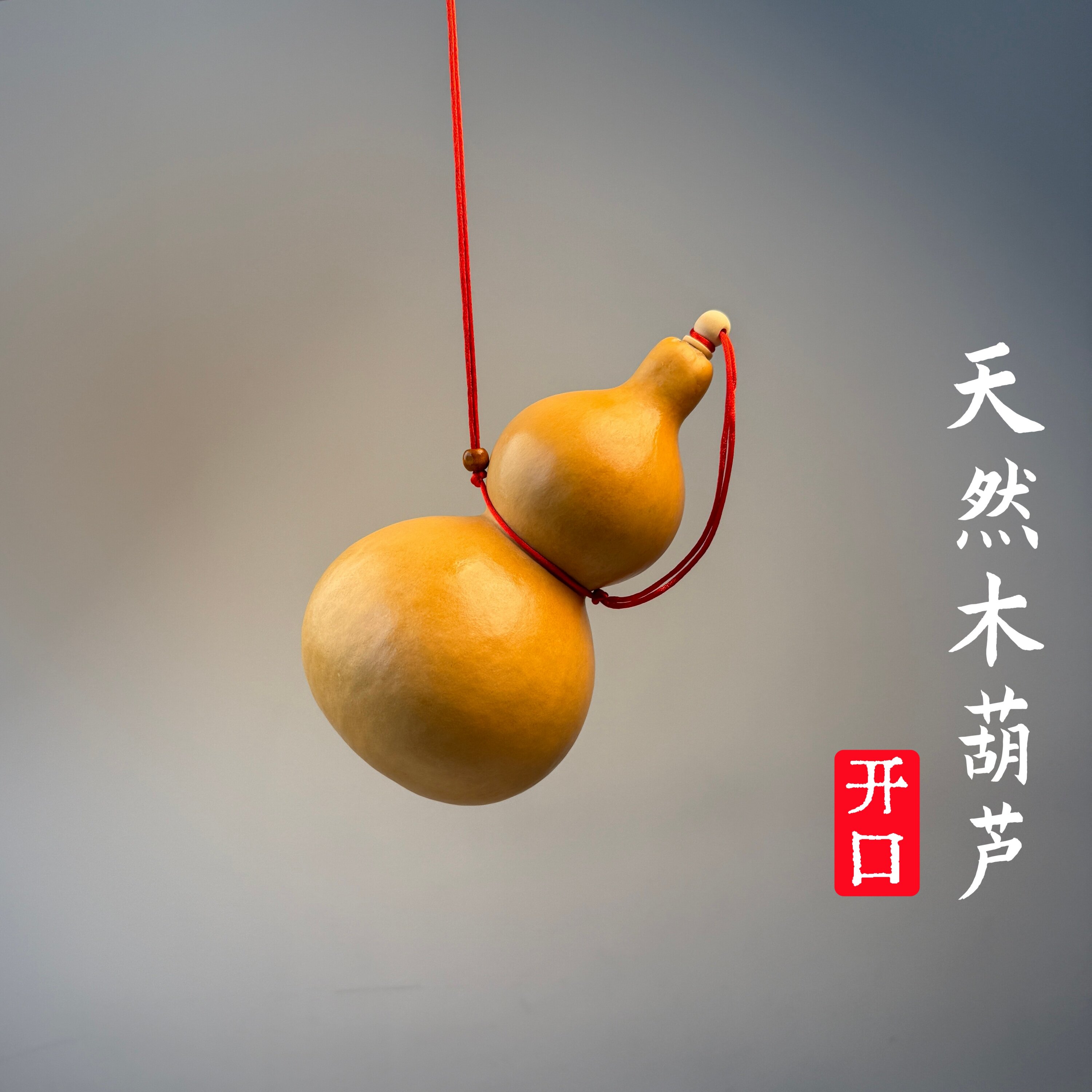 天然大小真木开口葫芦挂件化解入户门饰招镇手把文玩煞宅财气摆件