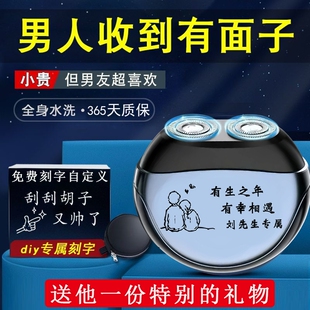 刻字定制电动剃须刀男纪念意义实友老公生日礼物用520情人节送男