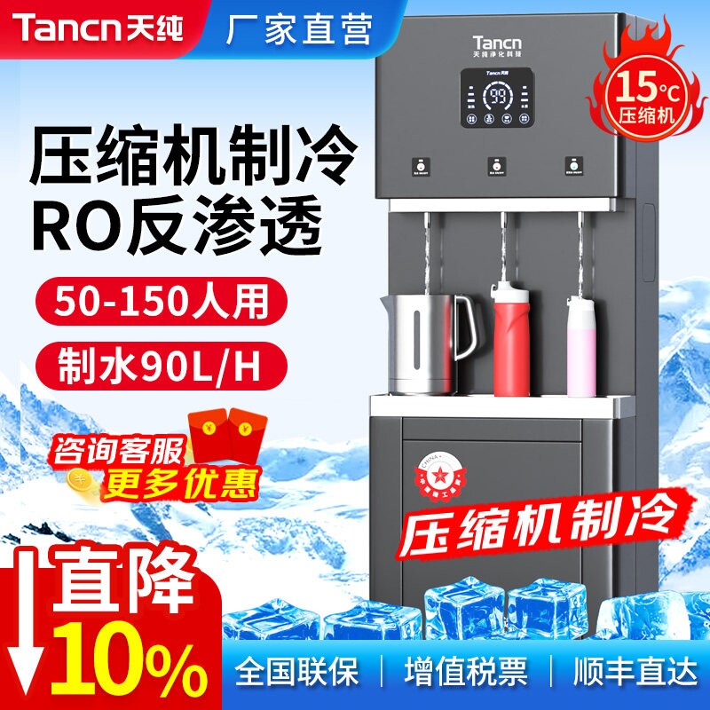 天纯商用直饮水机净水器RO反渗透公司工厂学校过滤大型冰热一体机