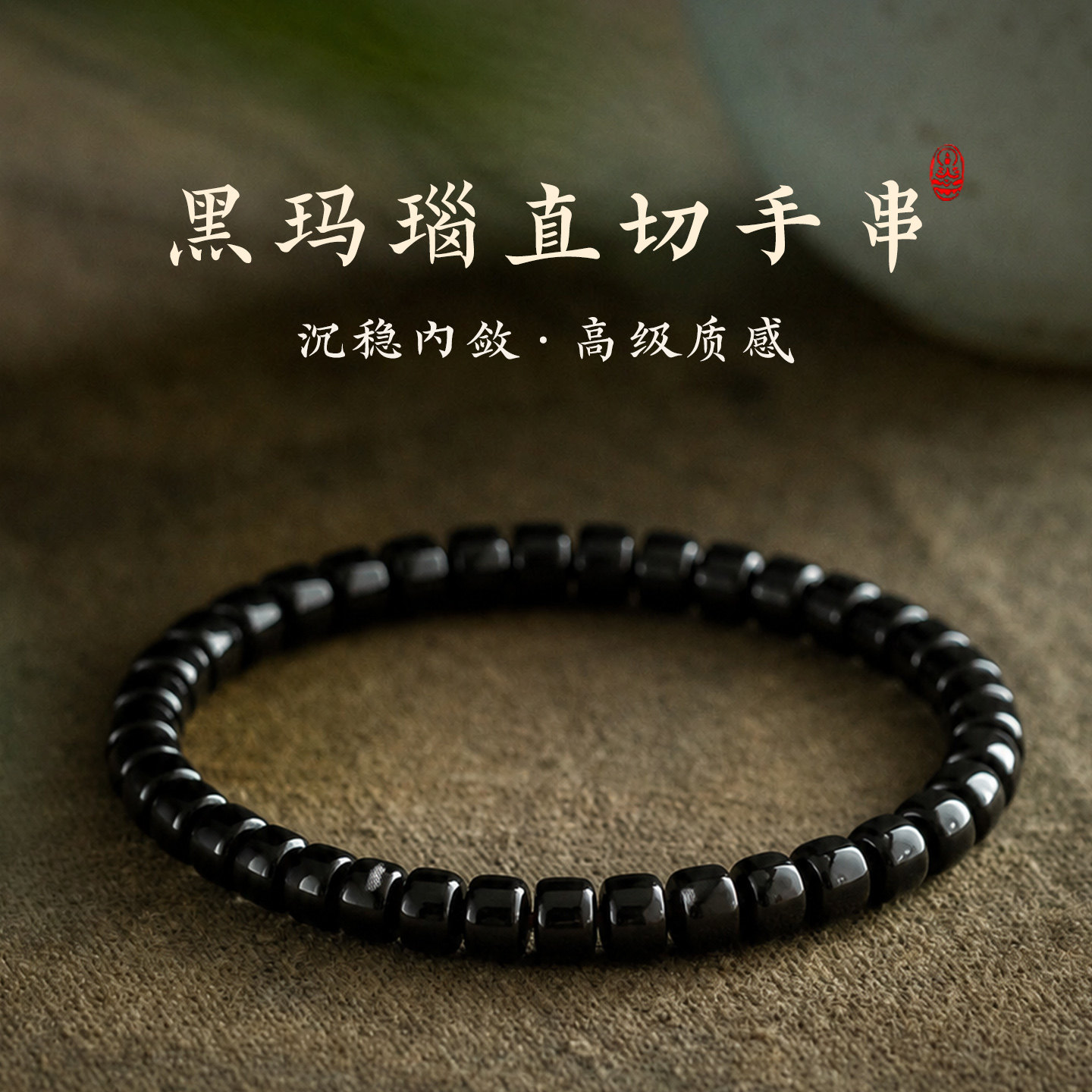 天然玛瑙直切药片珠手链男女款单圈算盘珠水晶黑玛瑙手串饰品礼物
