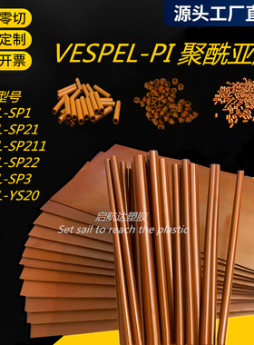 进口Vespel-PI棒板聚酰亚胺圆棒黑棕褐色SP1-PI板半透明YS20加工