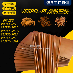 进口Vespel-PI棒板聚酰亚胺圆棒黑棕褐色SP1-PI板半透明YS20加工