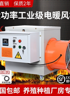 工业电暖风机养殖专用恒温加热大大棚加温神器功率烘干工业热风机