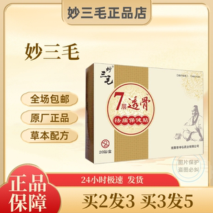 妙三毛膏药七层透骨保健贴腰突压迫神经贴膏妙三毛正品 店