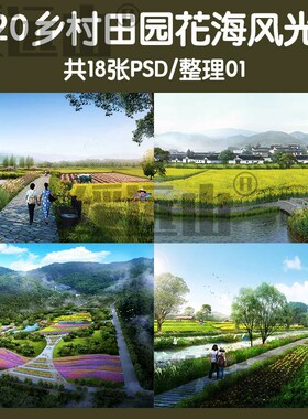 美丽乡村菜园农家乐风光花海山体景观ps效果图psd田园综合体1