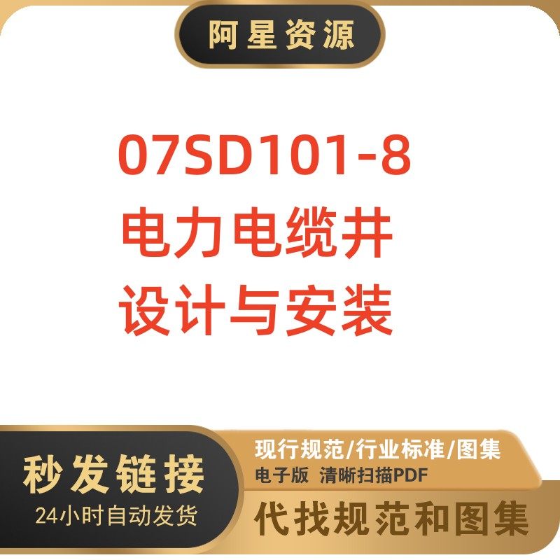 电子版 07sd101-8 电力电缆井设计与安装建筑标准图集pdf格式高清