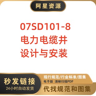 电子版 07SD101-8 电力电缆井设计与安装建筑标准图集PDF格式高清