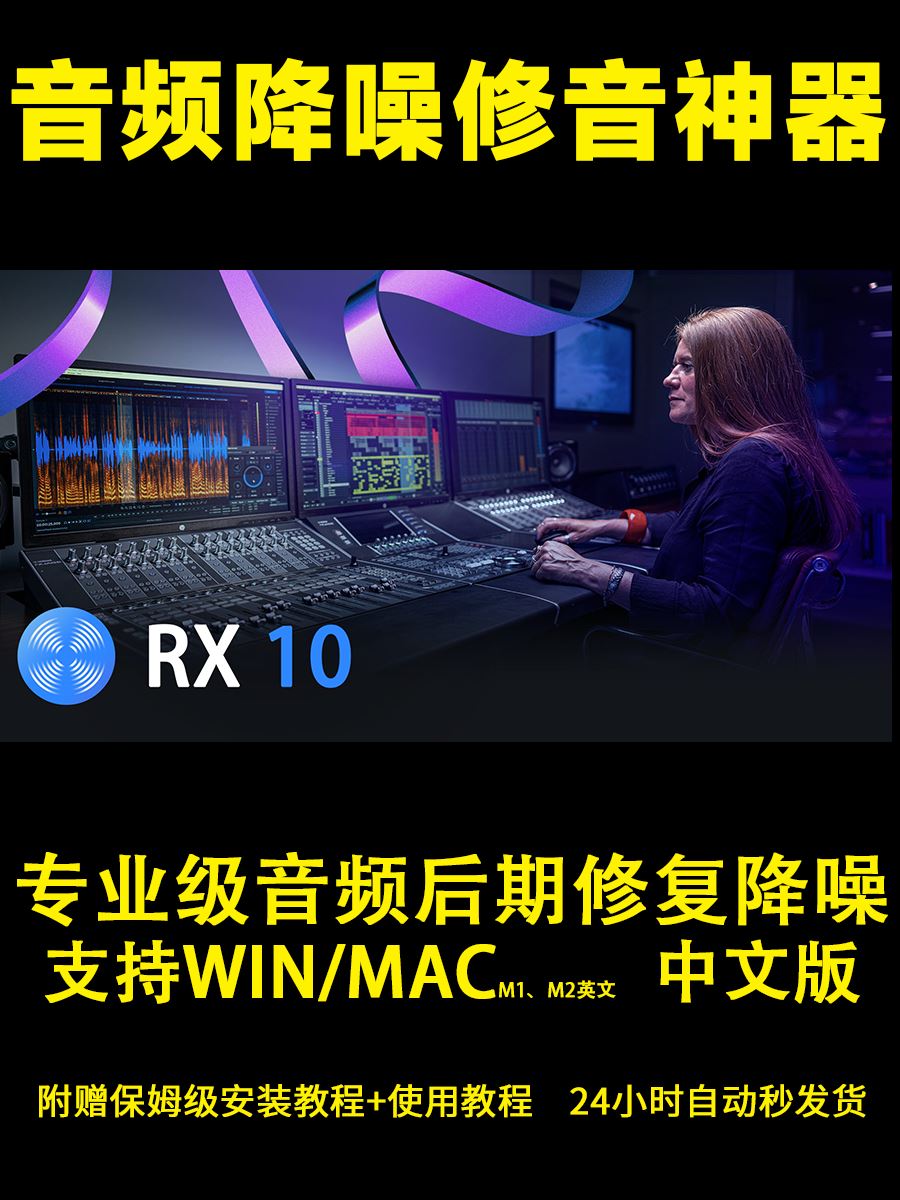 iZotope RX10专业音频声音后期降噪修音修复效果神器自带AU插件