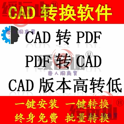 PDF转CAD/CAD降低版本/CAD转PDF/DWG和DXF互转 CAD高版本转低版本