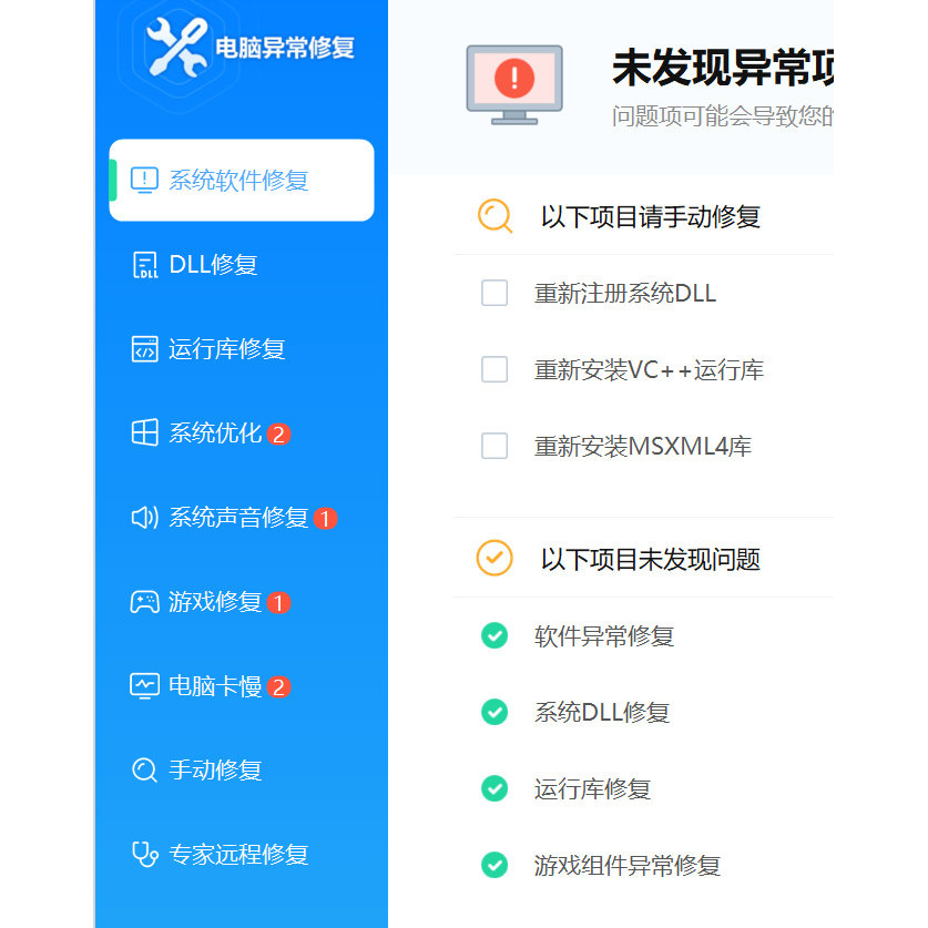 电脑系统异常修复会员 游戏DLL修复会员专家联想管家异常