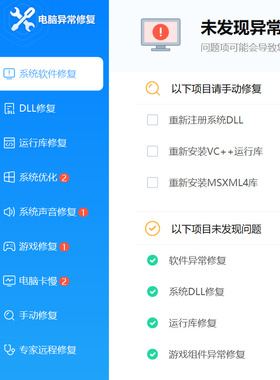 电脑系统异常修复会员 游戏DLL修复会员专家联想管家异常