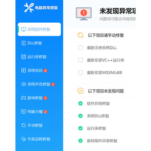 电脑系统异常修复会员 游戏DLL修复会员专家联想管家异常