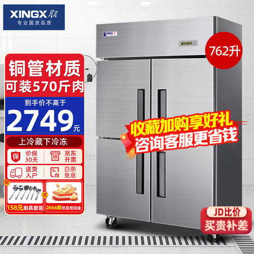 星星（XINGX）四门冰箱冰柜商用厨房大容量饭店酒店双温冷藏冷冻