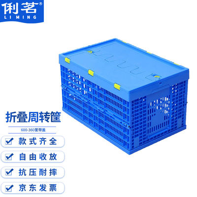 俐茗折叠周转筐沥水配送筐镂空塑料筐MA408蓝色带盖600*400*360