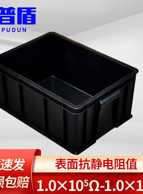 万普盾防静电周转箱480*355*220mmESD零件盒元件盒黑色塑料静电胶