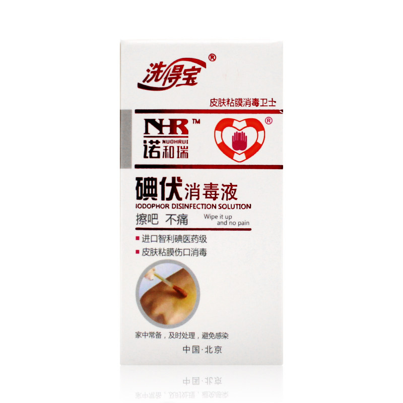 洗得宝碘伏消毒液58ml皮肤消毒注射部位消毒粘膜冲洗消毒
