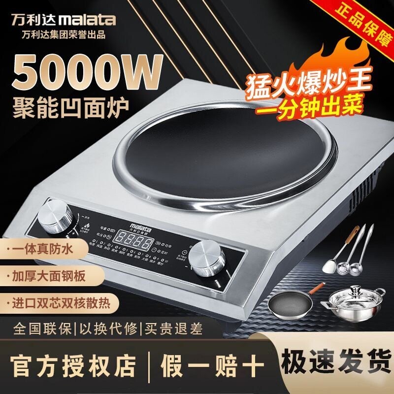 正品MALATA万利达电磁炉商用凹面