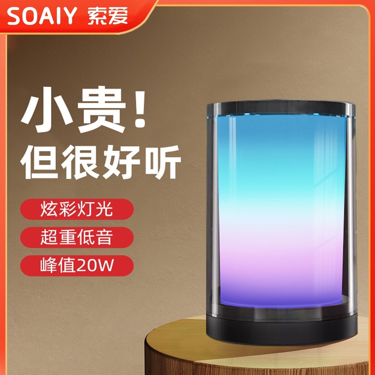 索爱蓝牙音响无线智能氛围灯音箱