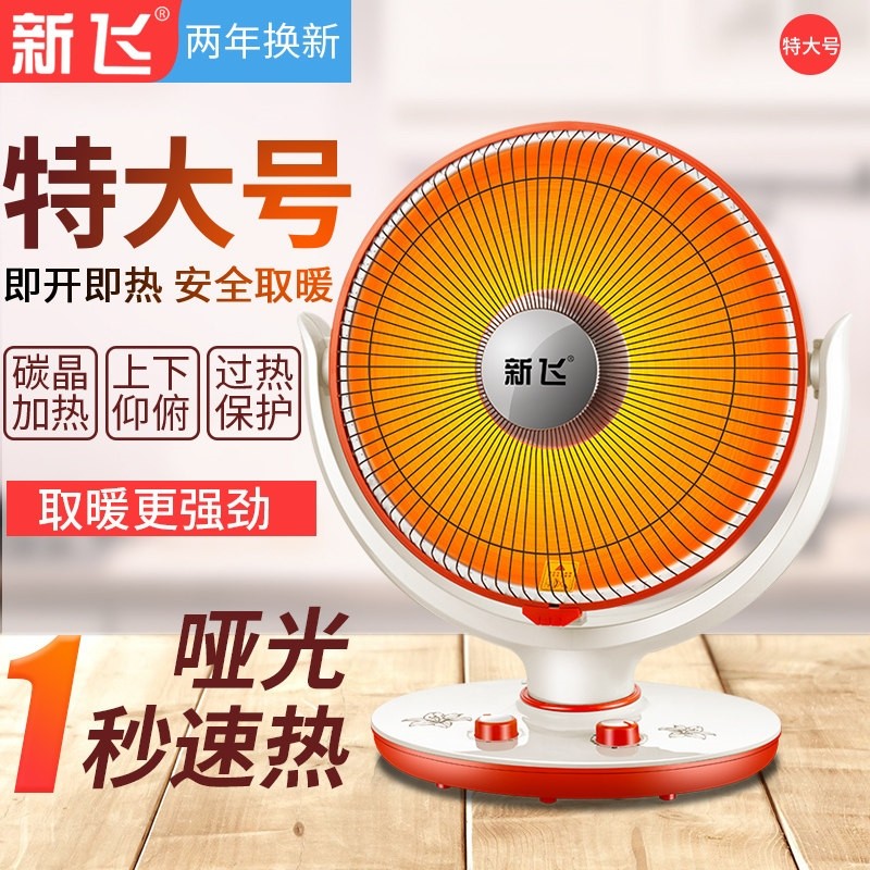 新飞小太阳取暖器家用电暖气电热型烤火炉扇台式烤火器节能速热小,生活电器,小太阳取暖器,淘宝优惠券,粉丝福利购,淘宝优惠卷