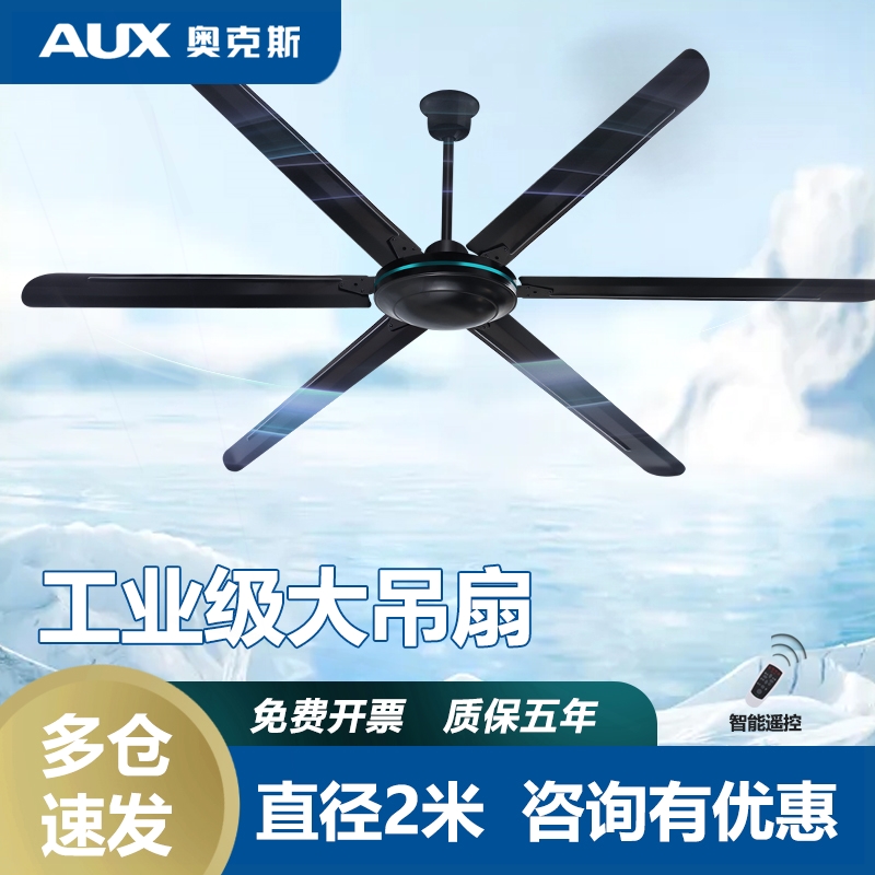 奥克斯工业吊扇大风力超静音电机间商用大功率吊扇式电风扇工厂车