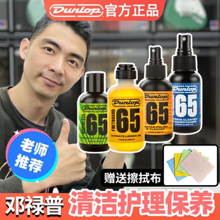 Dunlop邓禄普吉他护理保养套装清洁剂柠檬指板油琴弦防锈油护弦油