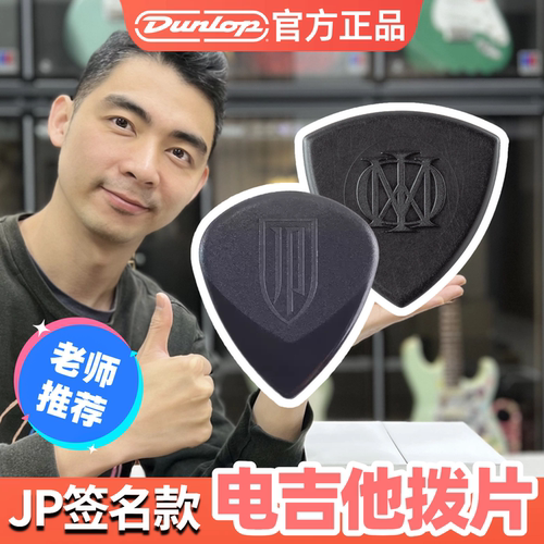 Dunlop梦剧院JP签名款JohnPetrucci邓禄普电吉他拨片爵士IIIJAZZ3