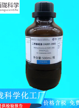 西陇科学化工 二甲基硅油（H201-350）CP化学纯500mlCAS9016-00-6
