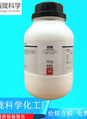 西陇科学化工 硅酸 AR500g/瓶 分析纯化学试剂 CAS:7699-41-4