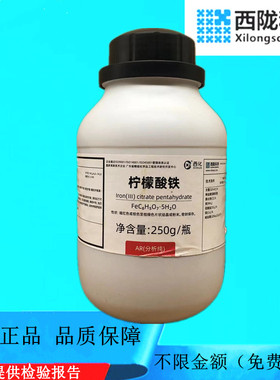 西陇科学化工 柠檬酸铁 柠檬酸高铁AR250g分析纯 CAS:334024-15-6