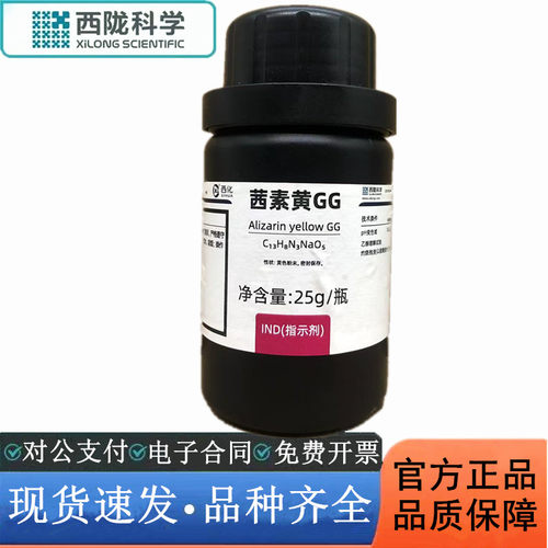 西陇科学化工 茜素黄GG 指示剂IND25克 化学试剂 AR CAS:584-42-9